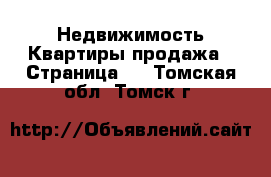 Недвижимость Квартиры продажа - Страница 4 . Томская обл.,Томск г.